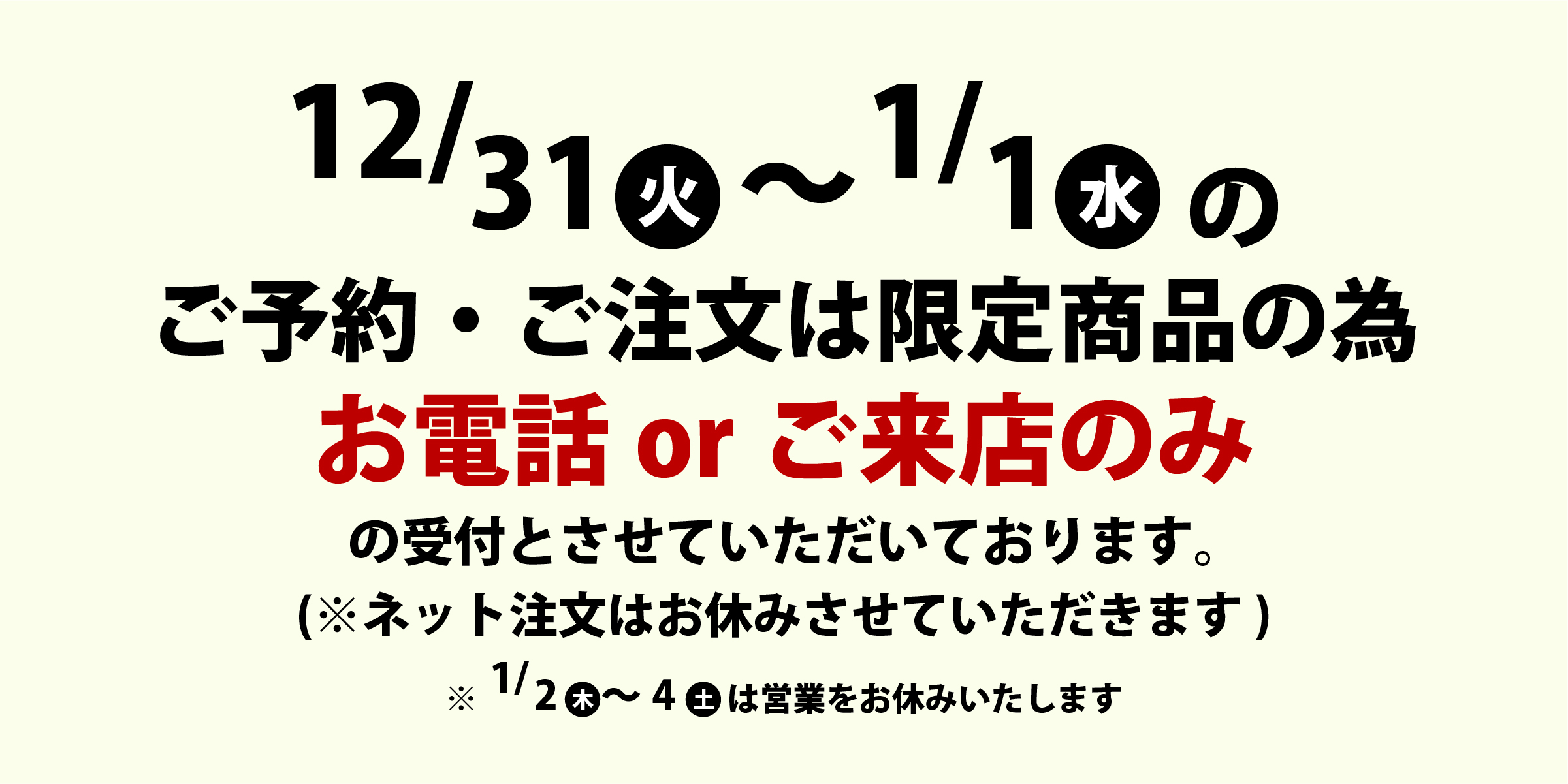 12/31～1/1お渡し分のネット注文はお休みいたします。