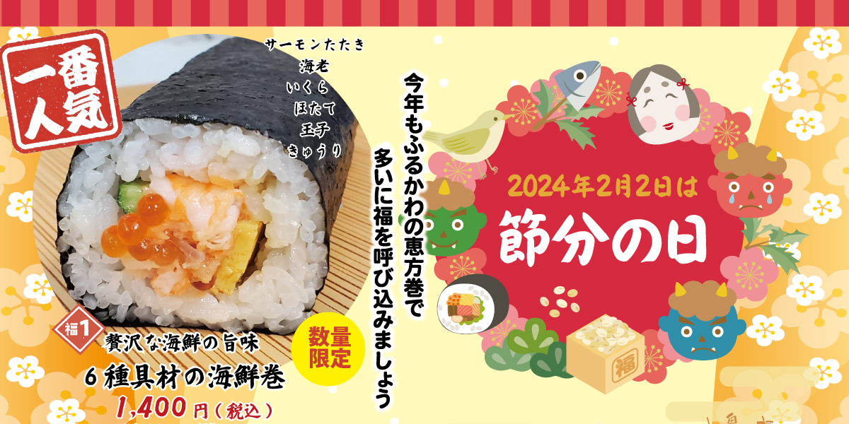 ふるかわのおいしい「恵方巻」 特集